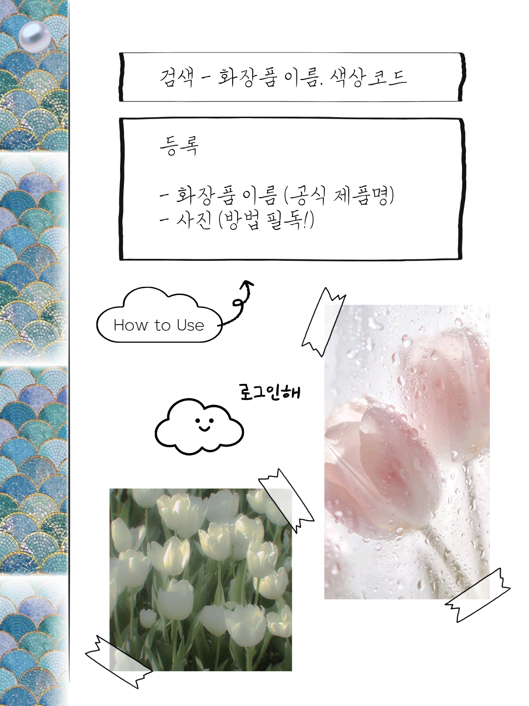 꽃 사진과 손그림 구름으로 꾸민 일기장 안내 페이지