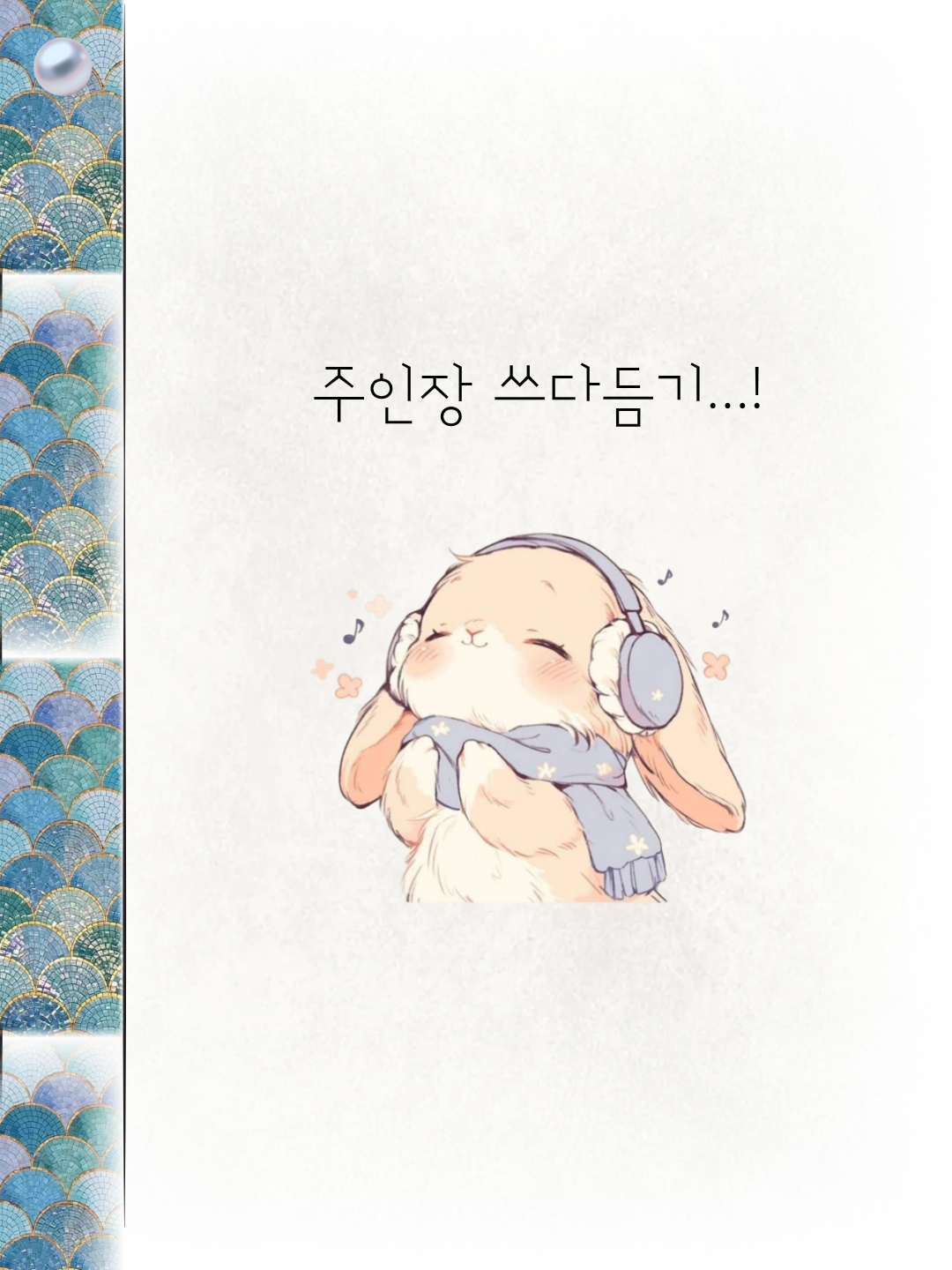 주인장 쓰다듬기. 헤드폰을 쓴 토끼 그림