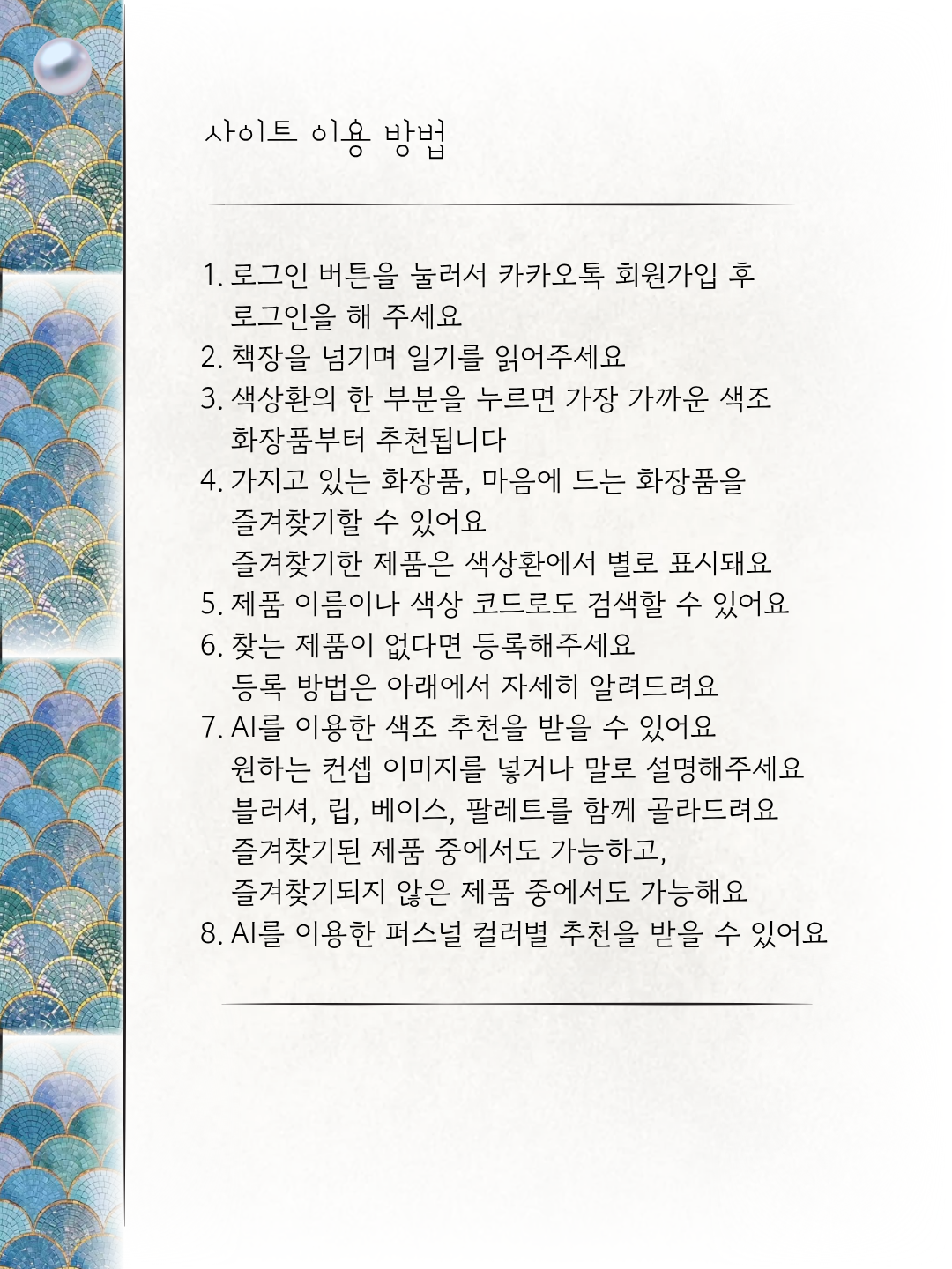 사이트 이용 방법. 카카오 로그인, 책장 이동, 색상환에서 가까운 색 찾기, 즐겨찾기, 제품명과 색상 코드 검색, 제품 등록, AI 색조 조합과 퍼스널 컬러 추천 안내.