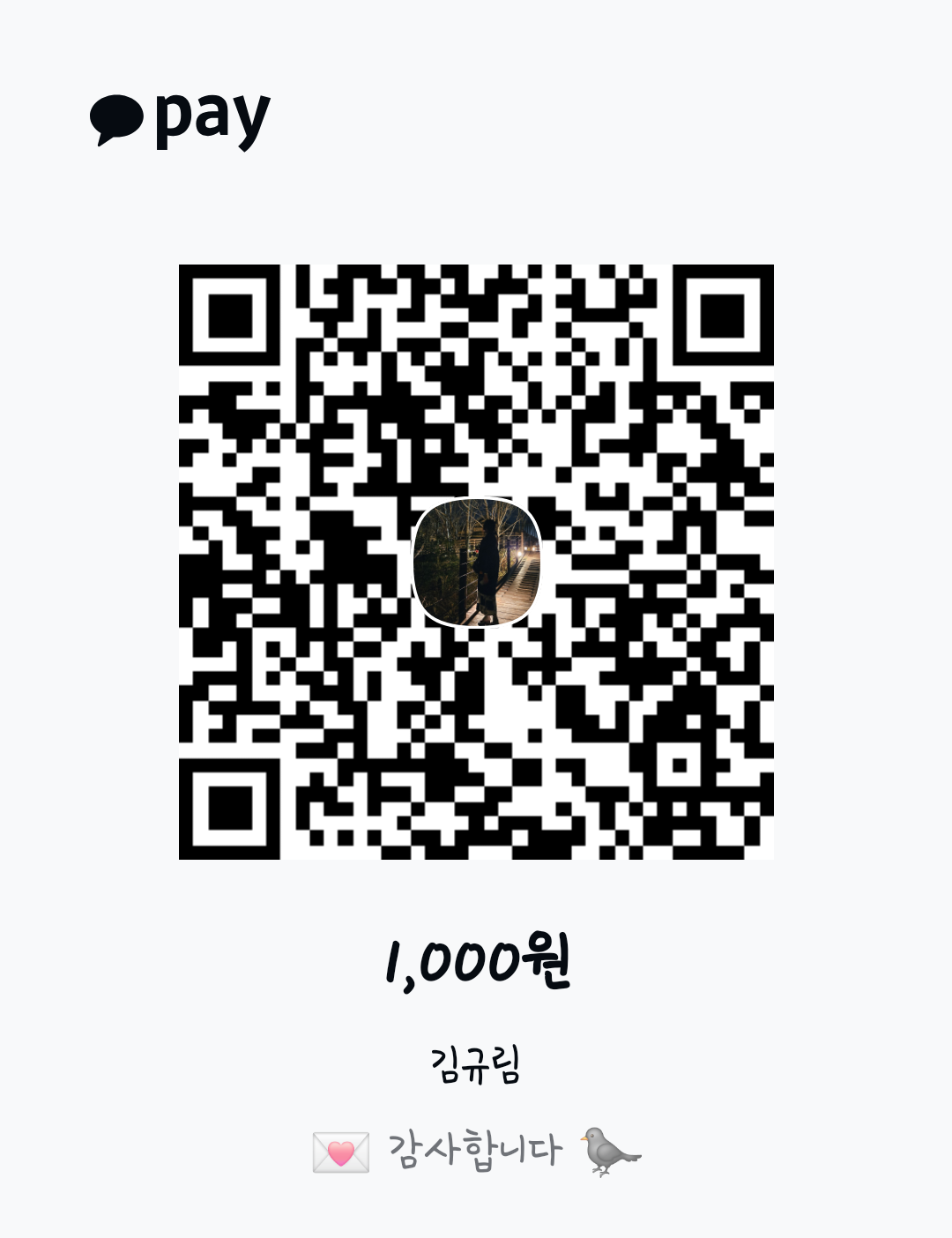 카카오페이 1,000원 송금받기 QR